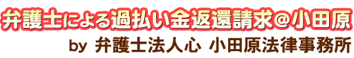 弁護士による過払い金返還請求＠小田原